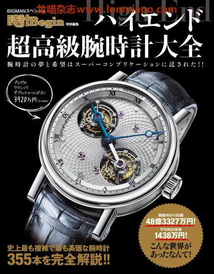 [日本版]時計 Begin 特别编集 ハイエンド超高級腕時計大全 男士时尚腕表PDF电子杂志